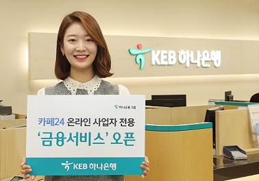 KEB하나은행, 카페24 사업자 전용 금융서비스 출시