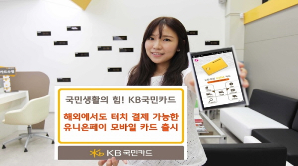 △ KB국민카드가 작년 10월 출시한 '유니온페이 모바일카드'