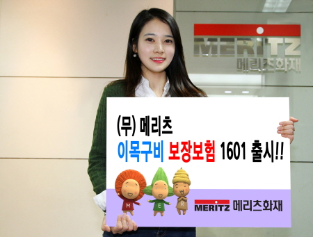 메리츠화재, ‘(무)메리츠이목구비보장보험1601’ 출시