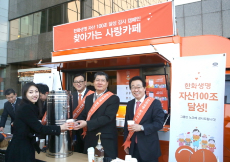 한화생명 자산 100조원 돌파 기념 ‘찾아가는 사랑카페’