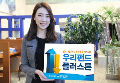 우리은행, 펀드평가액 95% 한도 ‘우리펀드 플러스론’