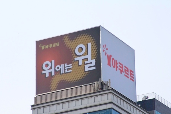 한국야쿠르트가 올해 자동이체 고객을 대상으로 9억원 상당의 선물을 지급한다. 사진은 서울 도심에 설치된 한국야쿠르트 제품 홍보물. 정수남 기자