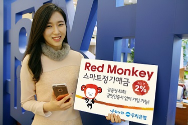 우리은행, 연 2% ‘Red Monkey 스마트 정기예금’