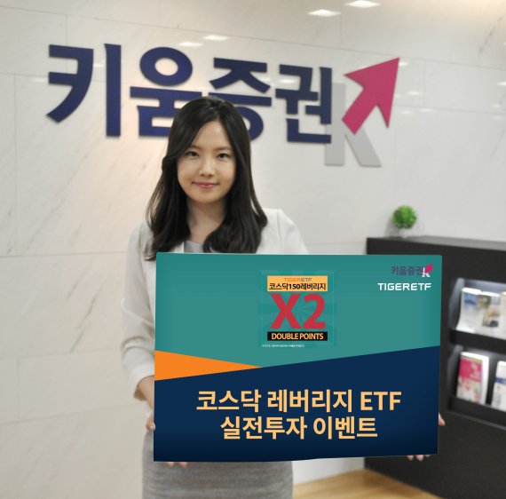 키움증권, 코스닥 레버리지 ETF 실전투자 이벤트 진행