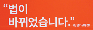 단통법 3년차 ‘잃은 것과 얻은 것’