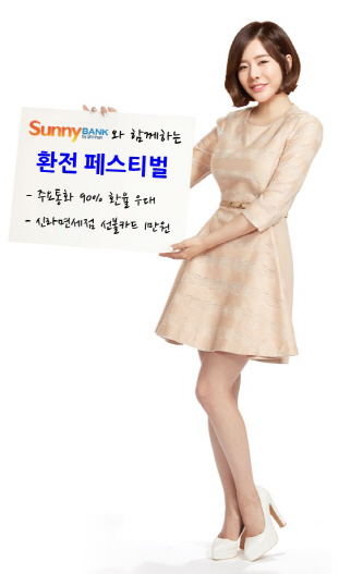 ᐃ신한은행 홍보모델(소녀시대 멤버 써니)이 11일 다음달까지 진행되는 ‘써니뱅크 환전 페스티발’ 이벤트를 소개하고 있다./ 사진제공=신한은행