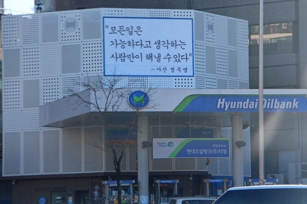 현대오일뱅크가 지난해 차별화된 경영정책으로 큰 폭의 경영실적 상승세를 기록했다. 사진은 현대그룹 창업주인 고 정주영 명예회장의 어록이 걸린 현대오일크 서울 압구정주유소. 정수남 기자