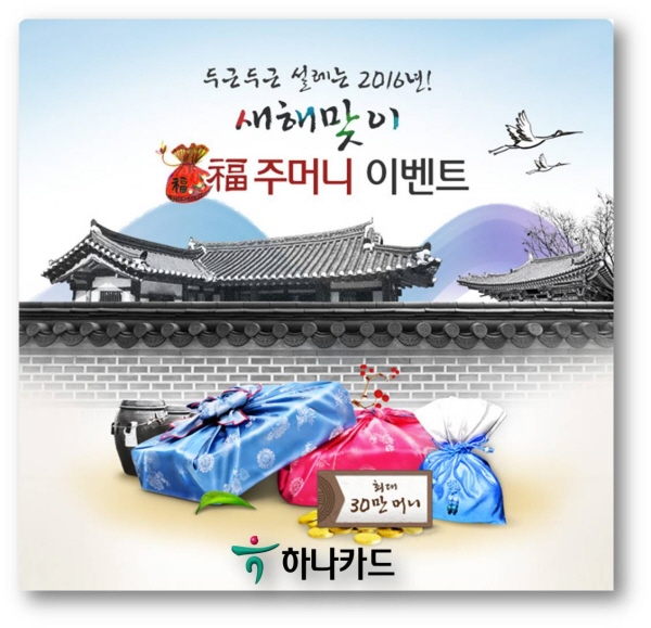 하나카드, ‘새해 맞이 하나멤버스 이벤트’ 진행