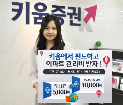 키움증권 "펀드 최초 가입하면 아파트 관리비 준다"