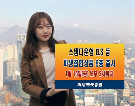 미래에셋증권, 연7.6% 스텝다운형 ELS상품 출시