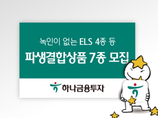 하나금융투자, 녹인 없는 ELS 포함 7종 모집