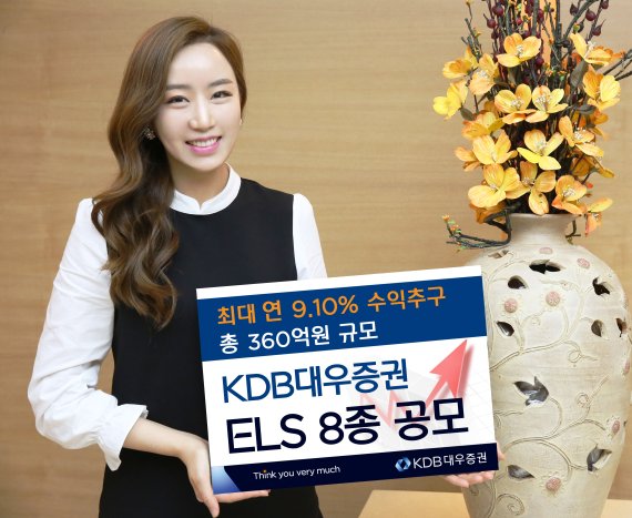 KDB대우증권, 연9.10% ELS 8종 공모