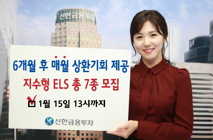 신한금융투자, 6개월 후 매월 상환기회 제공하는 지수연계 ELS 등 7종 모집