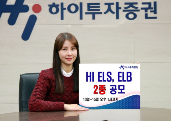 하이투자증권 ELS·ELB 총 2종 공모