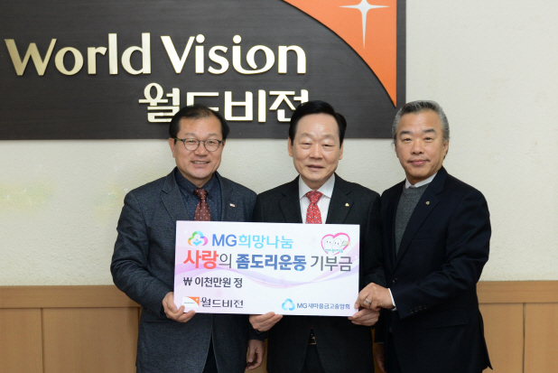 ᐃ신종백 새마을금고중앙회장(가운데)이 ‘사랑의 좀도리운동’ 성금 기부 후 최창일 월드비전 강원지부장(왼쪽)과 장은봉 새마을금고중앙회 강원지역본부장과 기념촬영을 하고 있다./사진제공=새마을금고중앙회