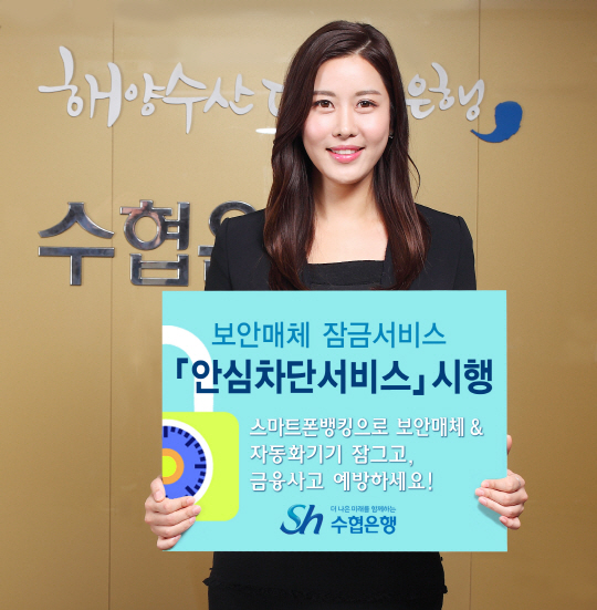 ᐃ수협은행은 개인고객의 전자금융 보안을 위한 ‘안심차단서비스’를 시행한다./사진제공=Sh수협은행