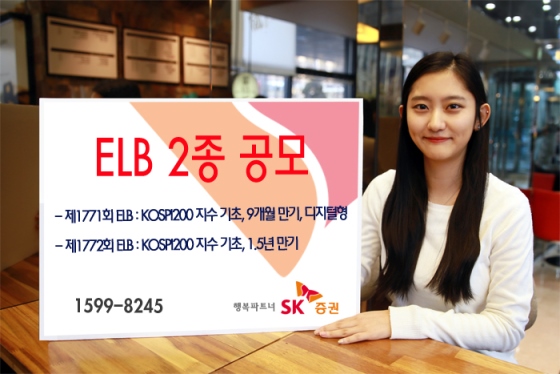 SK증권, 9개월 만기 ELB 등 2종 공모
