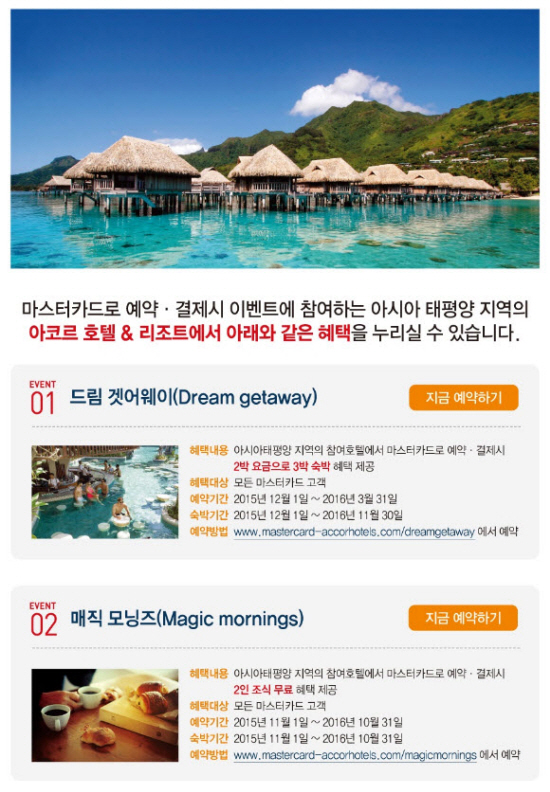 마스터카드, 아코르호텔 '특별 프로모션' 실시