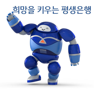 기업은행은 ‘희망로봇 기은센’을 대표 캐릭터로 활용해 TV광고 등 각종 마케팅에 활용하고 있다.  