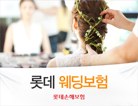 롯데손보, ‘롯데 웨딩보험’ 출시