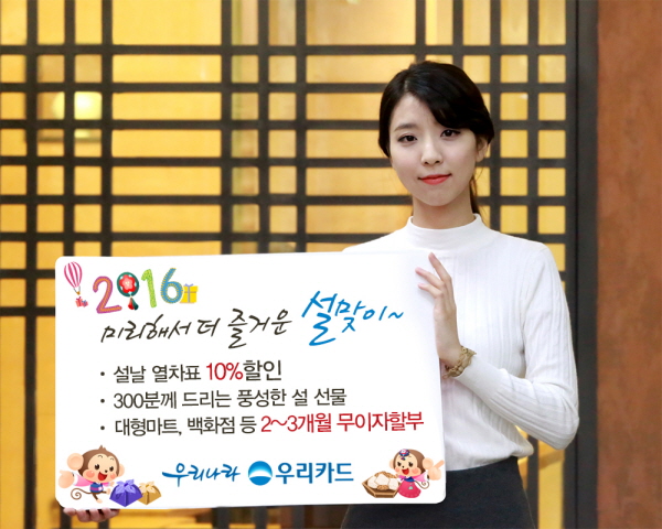 우리카드, '설 맞이 이벤트' 실시