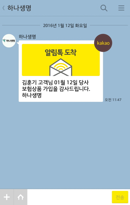 하나생명, 카카오톡 ‘알림톡’ 서비스
