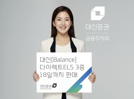 대신증권, 120억 규모 다이렉트 ELS 3종 판매