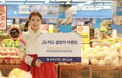전북은행, 설맞이 JB카드 최대 2만원 캐시백