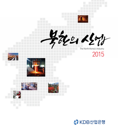 북한의 산업 / 사진제공 = 산업은행
