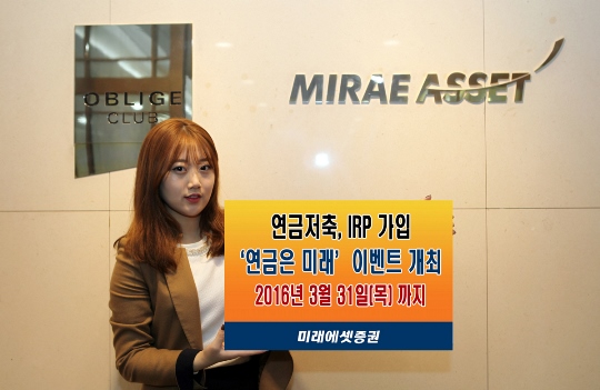 미래에셋증권, 연금저축·퇴직연금 가입고객 이벤트 실시