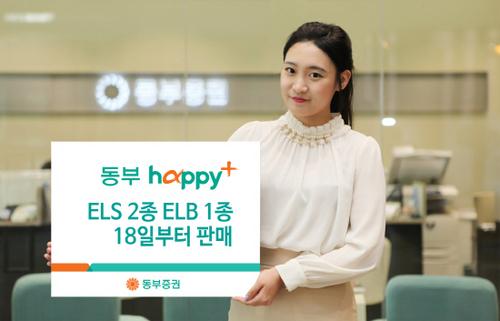 동부증권 ELS·ELB 등 3종 상품 판매