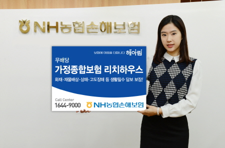 NH농협손보, ‘(무)가정종합보험 리치하우스’ 출시
