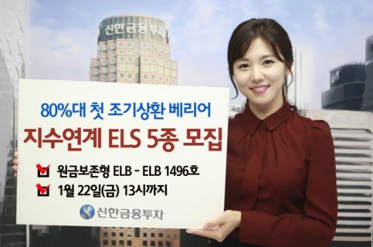 신한금융투자 ELS 등 5종 판매