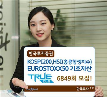 한국투자증권, 조기상환형 TRUE ELS 모집