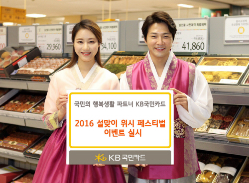 △KB국민카드가 2016 설맞이 위시 페스티벌 이벤트를 실시한다./사진제공=KB국민카드