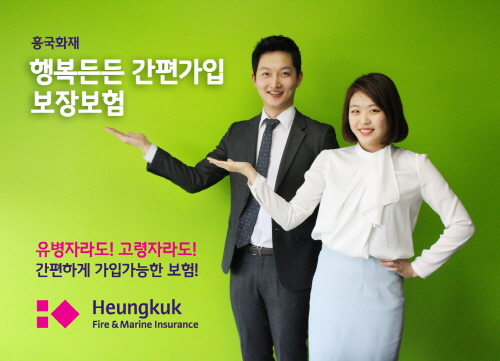 흥국화재 ‘(무)행복든든 간편가입 보장보험’ 출시