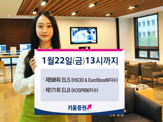 키움증권 연9% 수익 추구 ELS 등 2종 출시