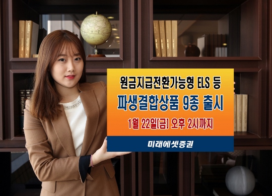 미래에셋증권, 원금지급전환가능형 ELS 등 9종 출시