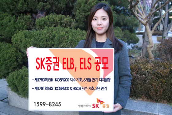 SK증권, 6개월 만기 ELB 등 2종 공모