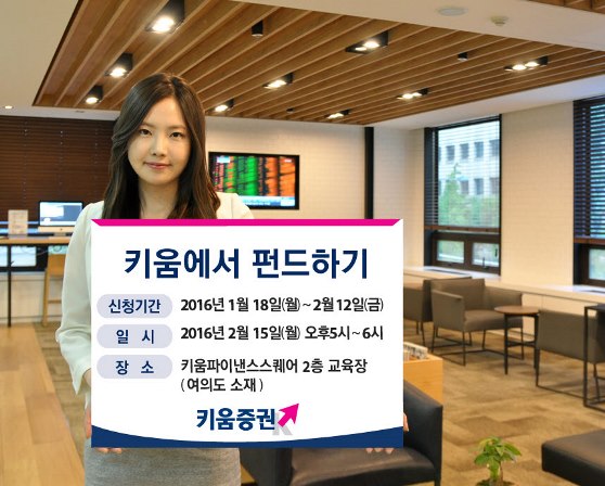 키움증권 내달 15일 '키움에서 펀드하기’ 설명회 연다