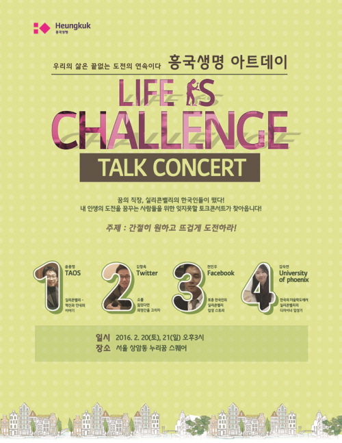 흥국생명, 2월20일~21일 2030 토크콘서트
