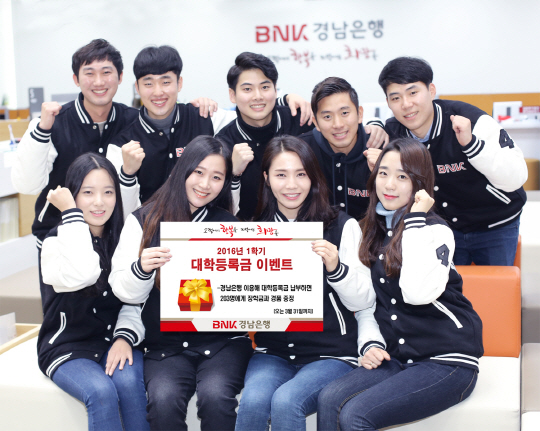 △경남은행을 이용해 대학등록금을 납부하게 되면 이 가운데 203명을 추점해 장학금과 경품을 증정한다고 밝혔다./사진제공=경남은행