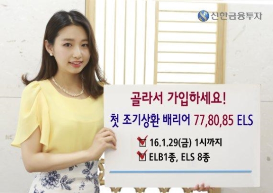 신한금융투자, ELS 9종 판매