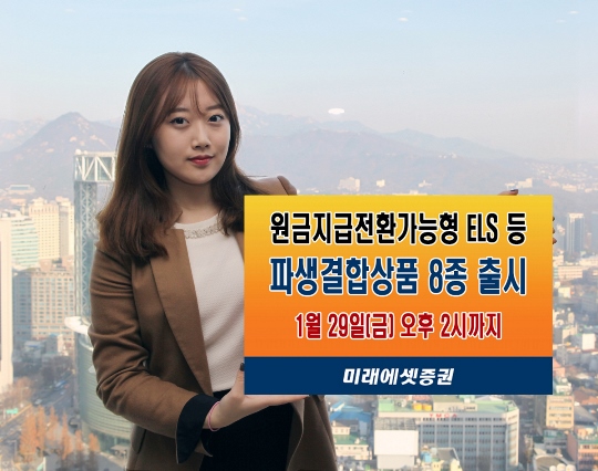 미래에셋증권, 연 6.3% 원금지급전환가능형 ELS 출시