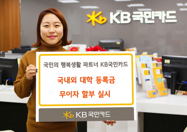 KB국민카드, 해외대학 등록금 무이자 할부 이벤트