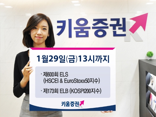 키움증권, 연 9% 추구 ELS 공모