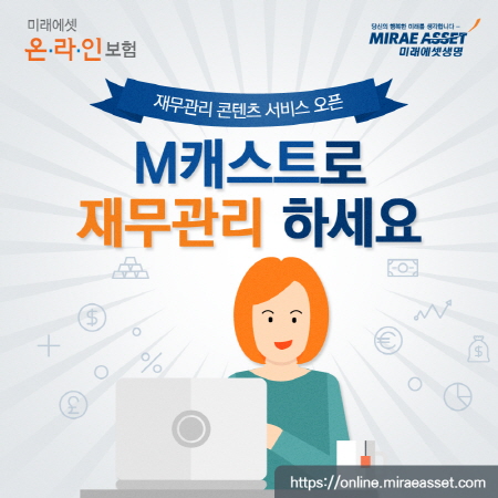 미래에셋생명, ‘M캐스트로 재무관리 하세요’