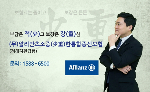 알리안츠생명, ‘(무)알리안츠소중한통합종신보험’