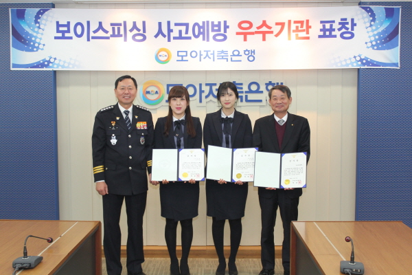 모아저축은행, ‘보이스피싱 사고예방 우수기관 표창’ 수상