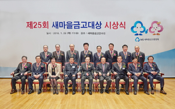 새마을금고, '새마을금고 대상' 개최